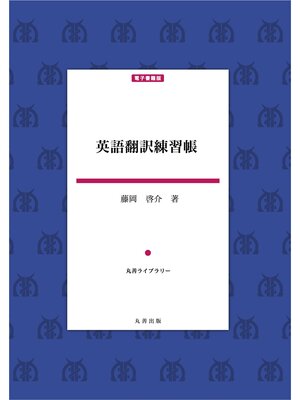 cover image of 英語翻訳練習帳